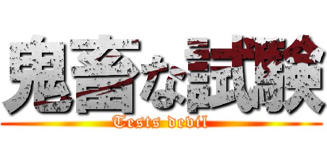 鬼畜な試験 (Tests devil)