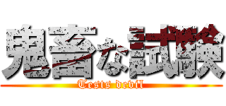 鬼畜な試験 (Tests devil)