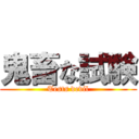 鬼畜な試験 (Tests devil)