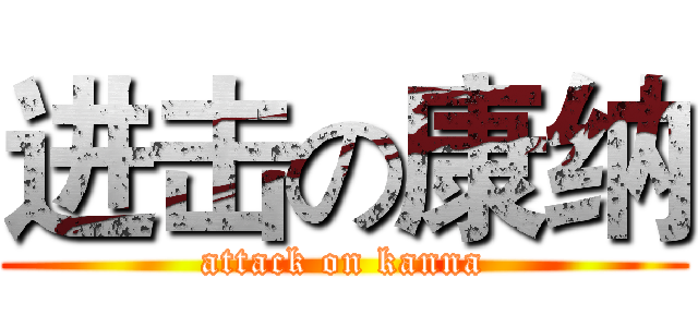 进击の康纳 (attack on kanna)