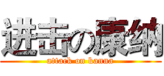 进击の康纳 (attack on kanna)