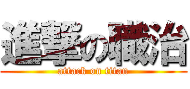 進撃の職治 (attack on titan)