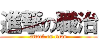 進撃の職治 (attack on titan)