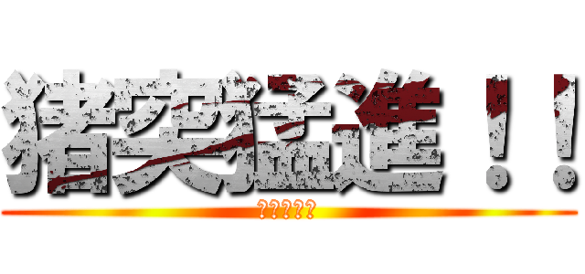 猪突猛進！！ (嘴平伊之助)