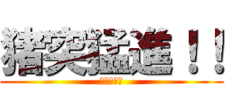 猪突猛進！！ (嘴平伊之助)