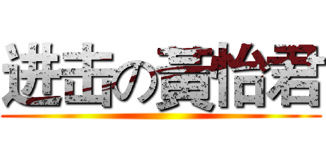 进击の黃怡君 ()