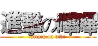 進擊の嗶嗶 (attack on bibi)