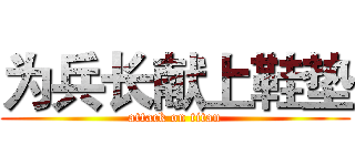 为兵长献上鞋垫 (attack on titan)