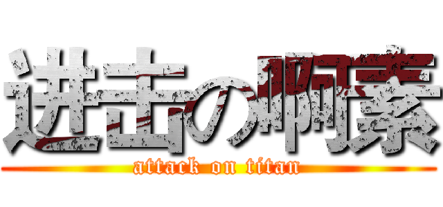 进击の啊素 (attack on titan)