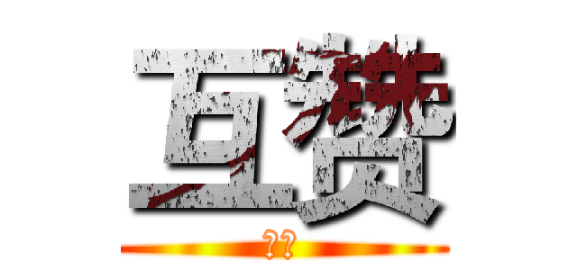 互赞 (互赞)