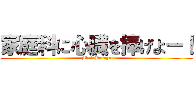 家庭科に心臓を捧げよー！ (Mrs.Furuya)