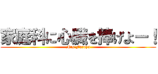 家庭科に心臓を捧げよー！ (Mrs.Furuya)
