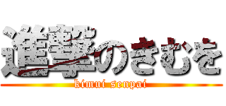 進撃のきむを (kimui senpai)