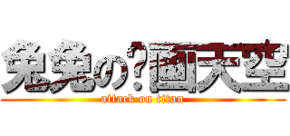 兔兔の绘画天空 (attack on titan)