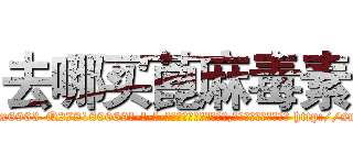 去哪买蓖麻毒素 (去哪买蓖麻毒素【电-186x2687x6963-Q278180069元-吉-药-业】我们做的是长期生意,靠的是老客户长期支持 http://sngk.net/pKMMOz
)