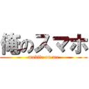 俺のスマホ (mobile on me)