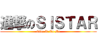 進撃のＳＩＳＴＡＲ (Give It To Me)