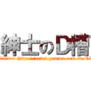紳士のＤ槽 (◢▆▅▄▃崩╰(〒皿〒)╯潰▃▄▅▇◣  原汁原味的內容在這裡>> http://news.gamme.com.tw/55689#ixzz2XyZGgFIH)