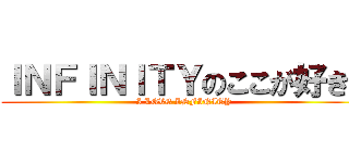 ＩＮＦＩＮＩＴＹのここが好き！ (I LOVE INFINITY)