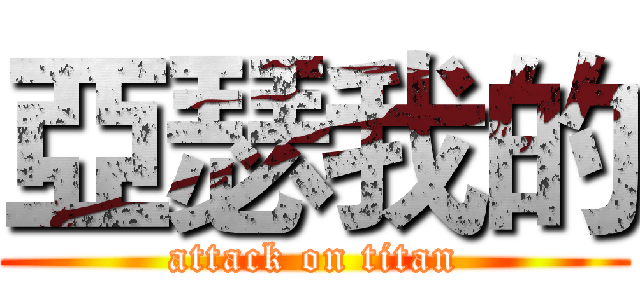 亞瑟我的 (attack on titan)