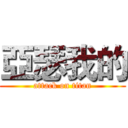 亞瑟我的 (attack on titan)