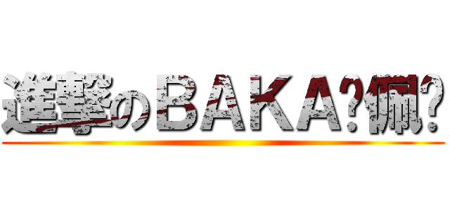 進撃のＢＡＫＡ谢佩雯 ()