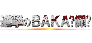 進撃のＢＡＫＡ谢佩雯 ()