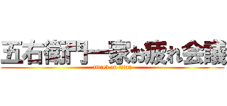 五右衛門一家お疲れ会議 (attack on titan)