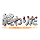 終わりだ (attack on titan)