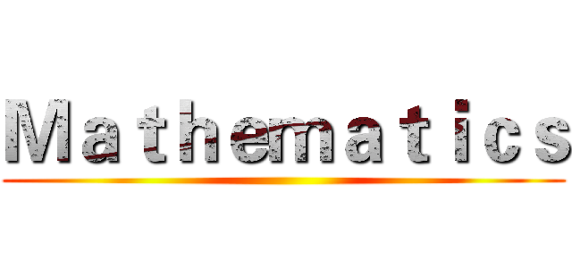 Ｍａｔｈｅｍａｔｉｃｓ ()