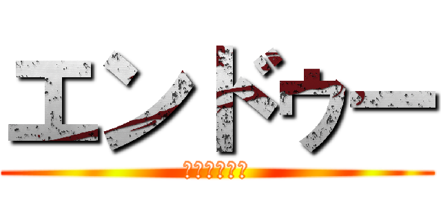 エンドゥー (鬼瓦で鬼が笑)