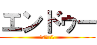 エンドゥー (鬼瓦で鬼が笑)