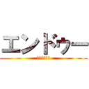 エンドゥー (鬼瓦で鬼が笑)