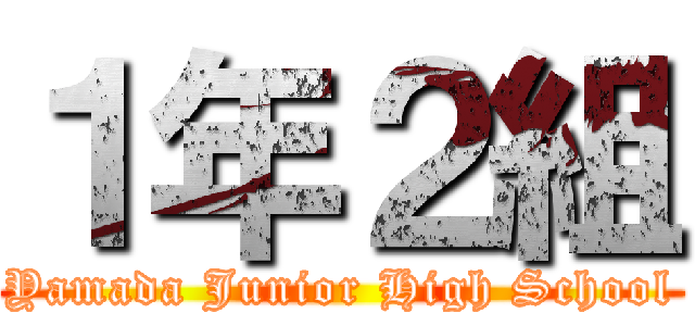 １年２組 (Yamada Junior High School)