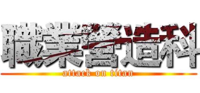 職業營造科 (attack on titan)