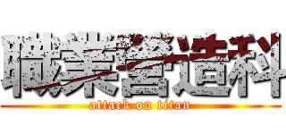 職業營造科 (attack on titan)