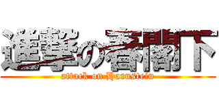 進撃の春閣下 (attack on Harustein)