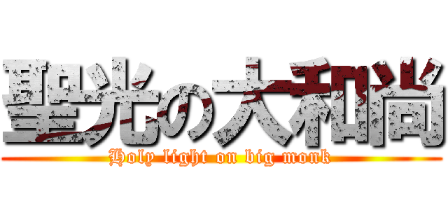 聖光の大和尚 (Holy light on big monk)