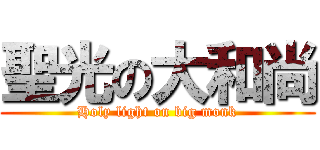 聖光の大和尚 (Holy light on big monk)