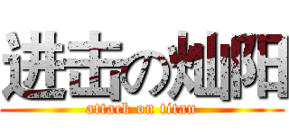 进击の灿阳 (attack on titan)