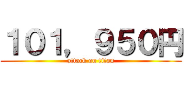 １０１，９５０円 (attack on titan)