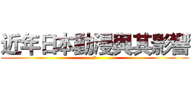 近年日本動漫與其影響 (7)
