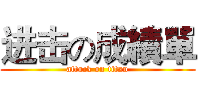 进击の成績單 (attack on titan)