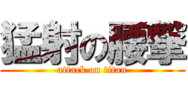猛射の腰撃 (attack on titan)