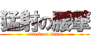 猛射の腰撃 (attack on titan)