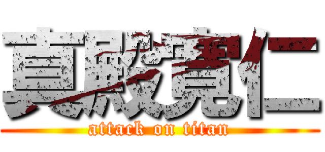 真殿寛仁 (attack on titan)