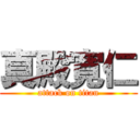 真殿寛仁 (attack on titan)