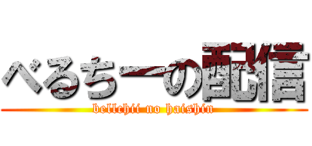 べるちーの配信 (bellchii no haishin)