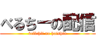 べるちーの配信 (bellchii no haishin)
