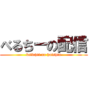 べるちーの配信 (bellchii no haishin)